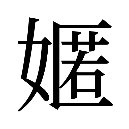 嫟