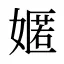 嫟