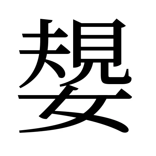 嫢