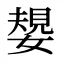 嫢