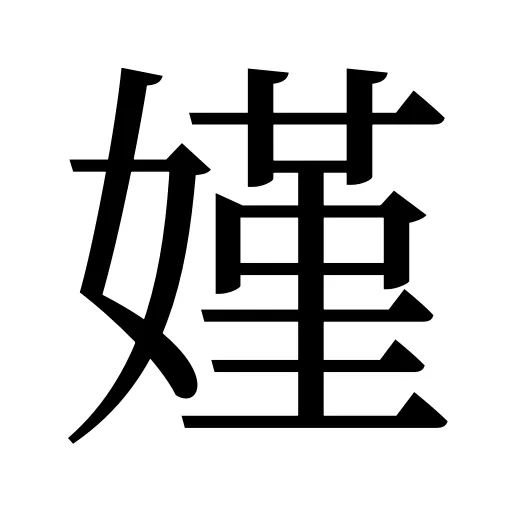 嫤