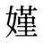 嫤