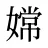 嫦