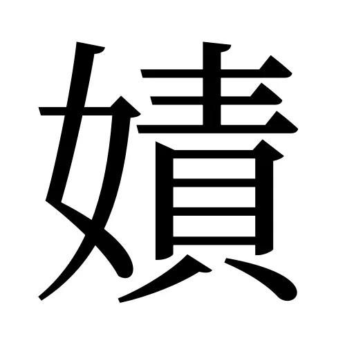 嫧