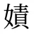 嫧