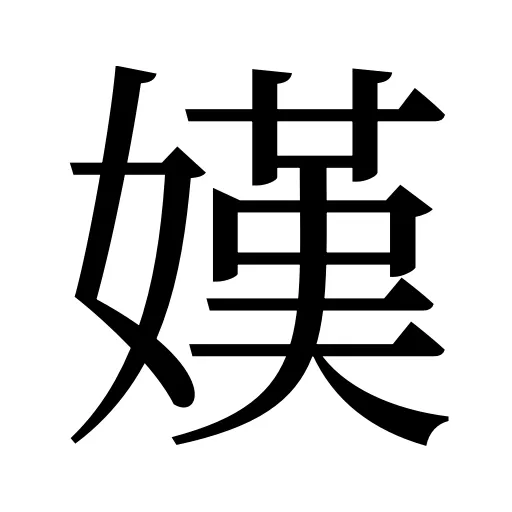 嫨