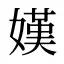 嫨
