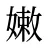 嫩