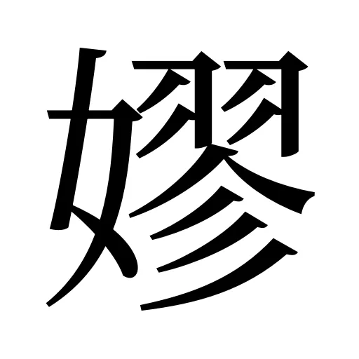 嫪