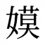 嫫