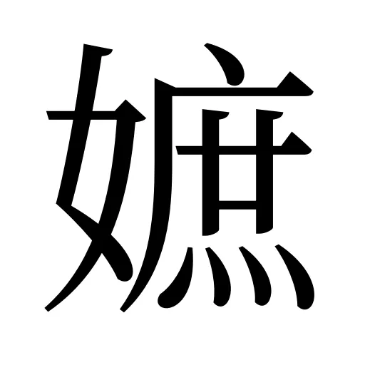 嫬