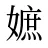 嫬