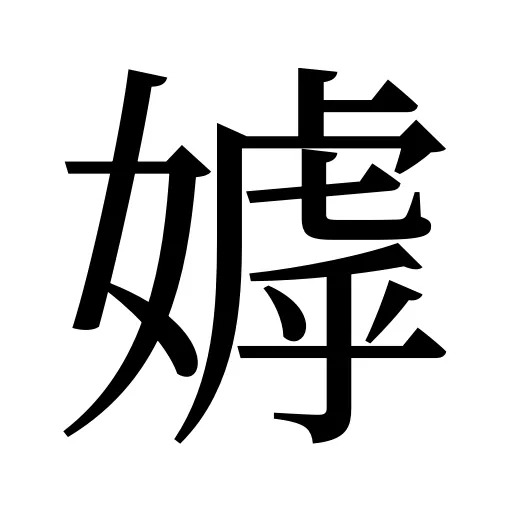 嫭