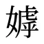 嫭