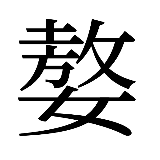 嫯