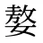 嫯