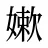 嫰