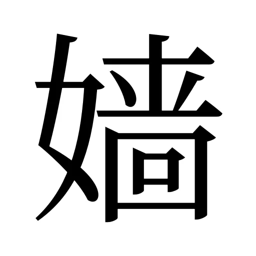 嫱