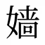 嫱