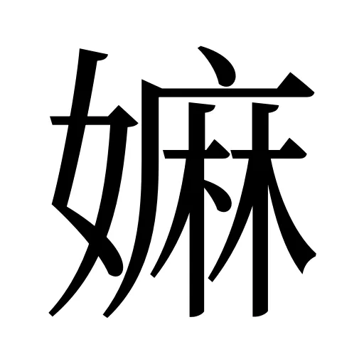 嫲