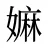 嫲