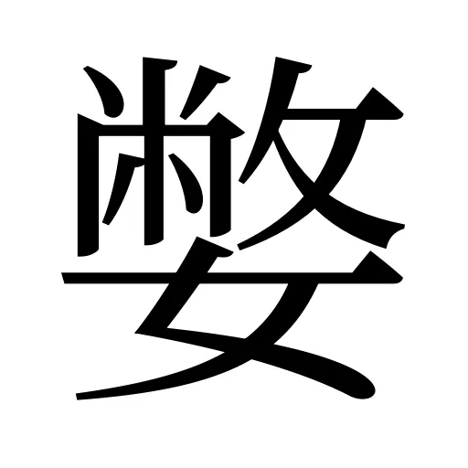 嫳