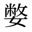 嫳