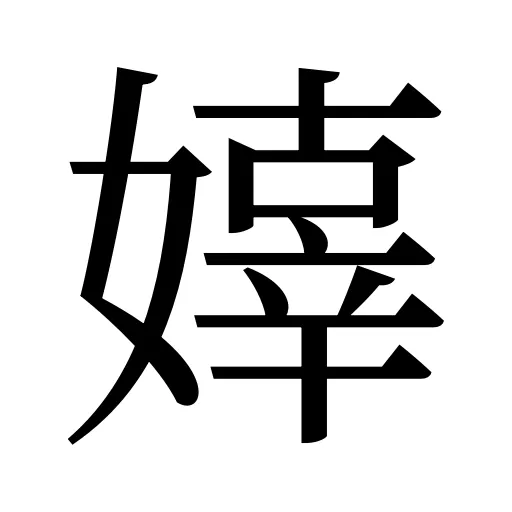 嫴