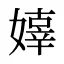嫴