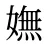 嫵