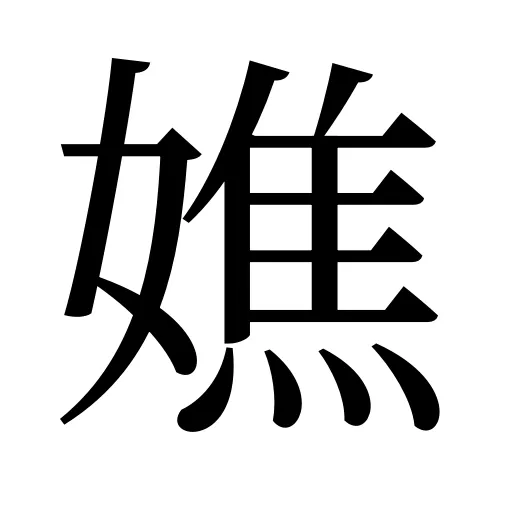 嫶