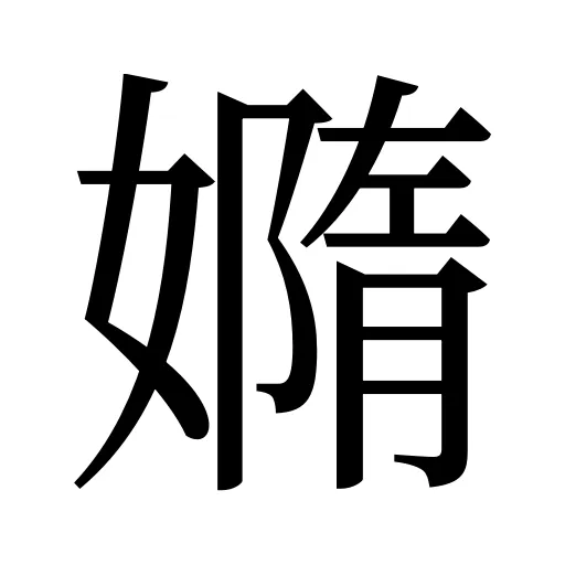 嫷