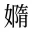 嫷