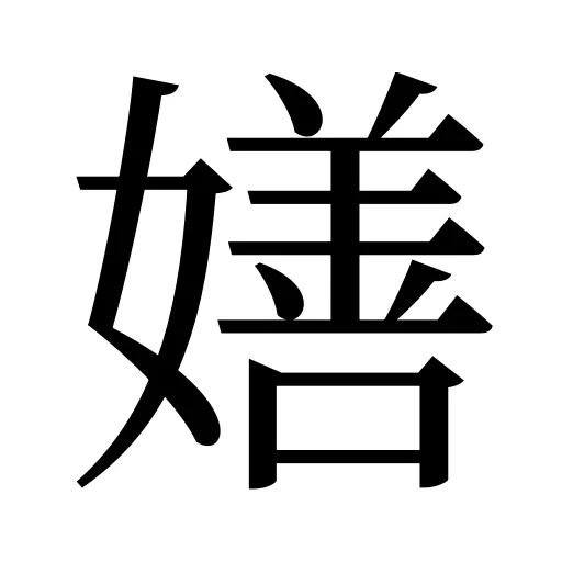 嫸