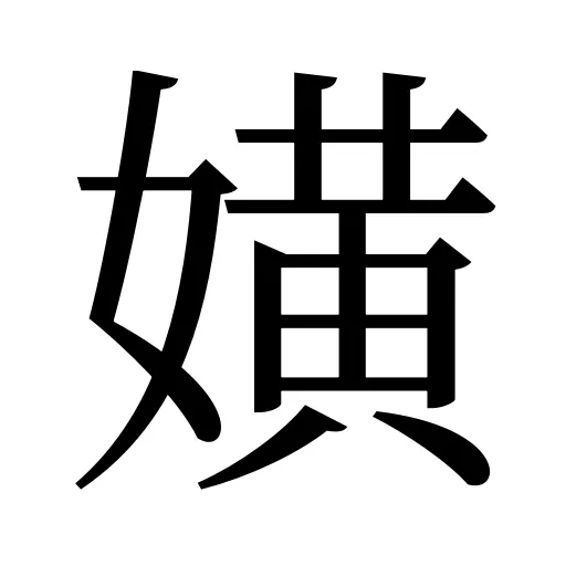 嫹