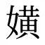嫹