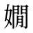 嫺