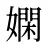 嫻