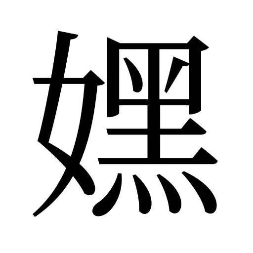 嫼