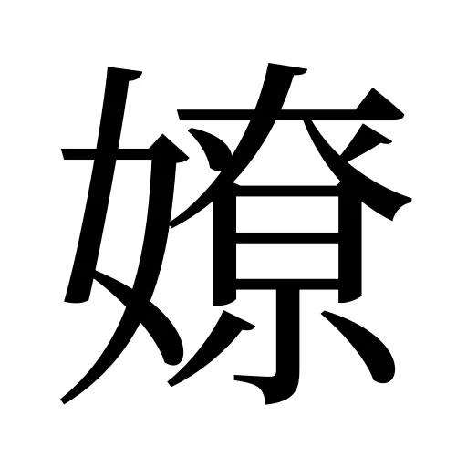 嫽