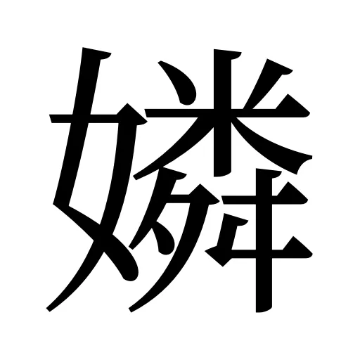 嫾