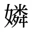嫾