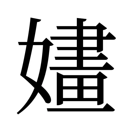 嫿