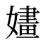 嫿