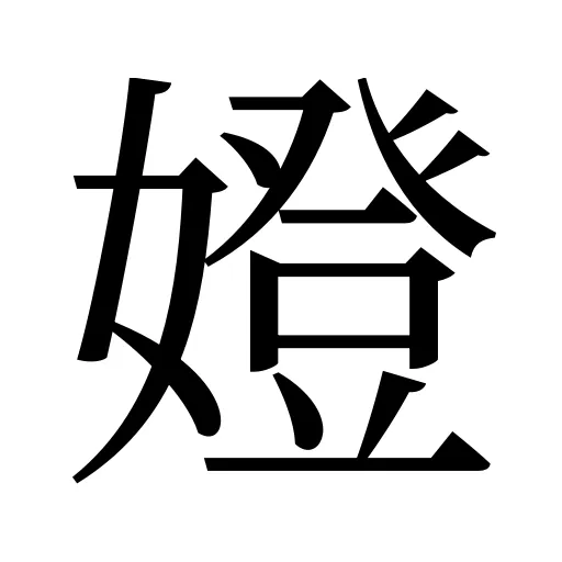 嬁