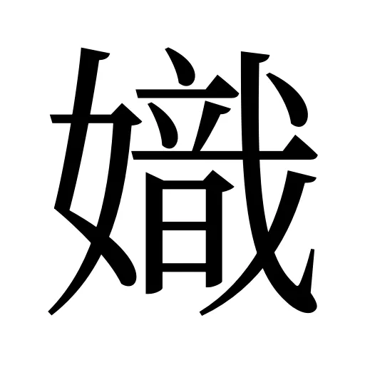 嬂