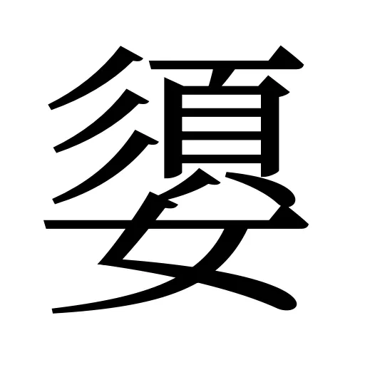 嬃