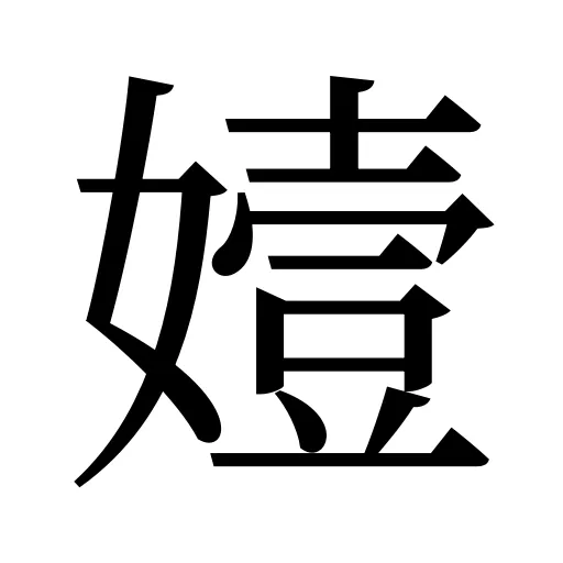 嬄