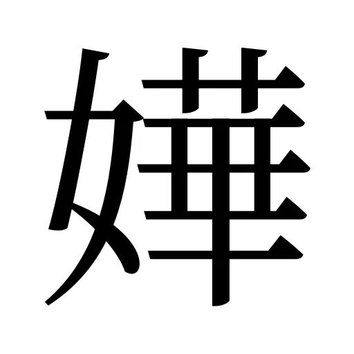嬅
