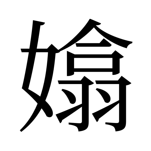 嬆